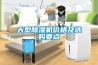大型除濕機(jī)價格及選購要點(diǎn)