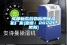 成都新款藥物檢測除濕機廠家(靠譜！2022已更新)