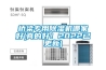 橋梁專用除濕機哪家好(真的好！2022已更新)