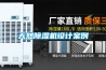 天然除濕機(jī)設(shè)計案例