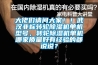 除濕劑如何選購  除濕機選購及維護保養(yǎng)方法【詳解】