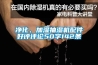 空調(diào)和除濕機(jī)哪個(gè)除濕更好？_重復(fù)