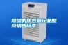 除濕機(jī)助卷煙行業(yè)期待銷售旺季