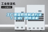 高溫除濕機有什么特點？