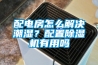 配電房怎么解決潮濕？配置除濕機(jī)有用嗎