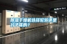除濕干燥機選擇輪轉還是分子篩的？