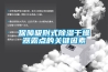TCG系列除濕機(jī)在使用時(shí)有哪些需注意的方面？