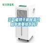 空氣能烘干機(jī)除濕過(guò)程中需要排水嗎？