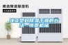 降溫除濕機，空調制冷恒溫除濕機
