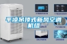長春工業防潮除濕機