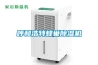 維修  上海家電維修  進口除濕機維修中心網點