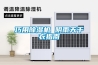 倉(cāng)庫(kù)除潮機(jī)-倉(cāng)庫(kù)除濕機(jī)-倉(cāng)庫(kù)防潮機(jī)