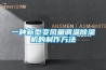 治理空氣污染什么方式好-空氣凈化器PK新風系統