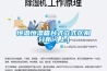 除濕機的恰當使用及維護保養(yǎng)方法