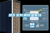 一種除濕機(jī)及除濕方法