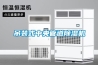產品名稱：長沙恒溫恒濕試驗箱