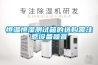 除濕機(jī)大全—除濕機(jī)的選購技巧
