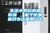 生活小妙招房間防潮 ，屋子防潮最好辦法是用什么？