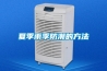 防爆空調(diào)的概述