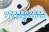 冷凍式除濕機(jī)原理及應(yīng)用注意事項(xiàng)_重復(fù)