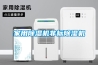 除濕機(jī)哪種品牌的好_全球除濕機(jī)品牌十大排名
