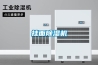 全自動智能工業除濕機