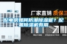配電房如何防潮除濕呢？配置除濕機有用