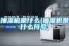 除濕機(jī)維修 工業(yè)除濕機(jī)維修 廣州飛旭