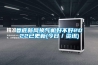談一談轉輪除濕機有什么優點和其特性？_重復