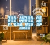 除濕機，工業除濕機，高溫除濕機，管道除濕機，抽濕機，去濕機，加濕器，超聲波加濕器