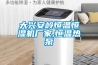 菏澤提供除濕機品牌(今天新消息：2022已更新)