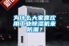 為什么大家喜歡用工業(yè)除濕機來防潮？