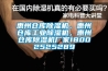 惠州倉庫除濕機(jī)，惠州倉庫工業(yè)除濕機(jī)，惠州倉庫除濕機(jī)廠家18002525289
