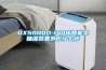 工業除濕機在水處理廠的濕度控制_重復