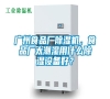 廣州食品廠除濕機，食品廠太潮濕用什么除濕設備好？