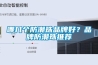 哪幾個(gè)防潮珠品牌好？品牌防潮珠推薦