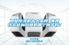 除濕機行業上市公司一覽（2022／8／8）