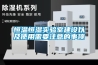 除濕機原理與使用維護_重復(fù)
