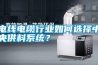 電線電纜行業如何選擇中央供料系統？